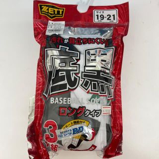 ゼット(ZETT)の新品　靴下　ソックス　少年野球　白　子供(ウェア)