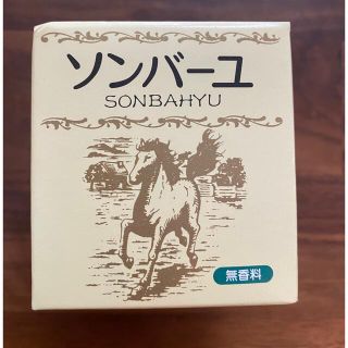 ソンバーユ(SONBAHYU)のソンバーユ(フェイスオイル/バーム)