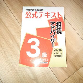 銀行業務検定試験公式テキスト相続アドバイザー３級 ２０２０年１０月・２０２１年３(資格/検定)