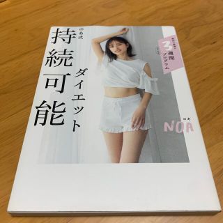 カドカワショテン(角川書店)ののあ式持続可能ダイエット(ファッション/美容)