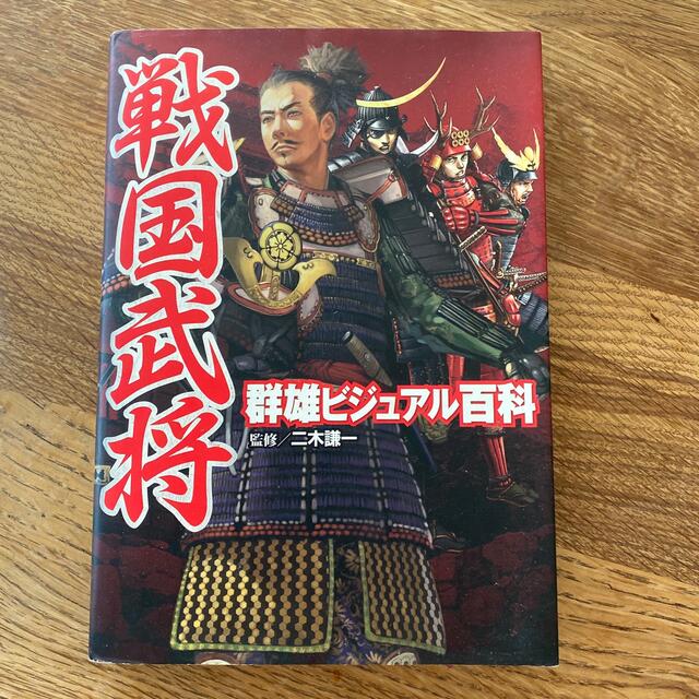 戦国武将群雄ビジュアル百科 エンタメ/ホビーの本(絵本/児童書)の商品写真