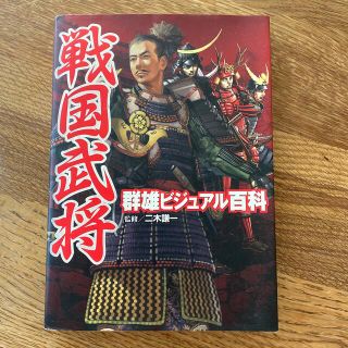 戦国武将群雄ビジュアル百科(絵本/児童書)