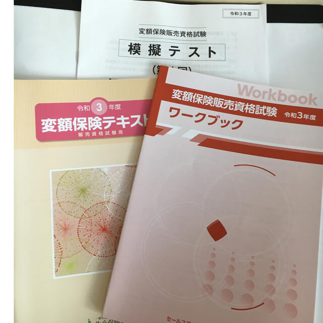 令和3年変額保険販売資格試験 テキスト ワークブック令和2年 模擬テスト第1回 エンタメ/ホビーの本(資格/検定)の商品写真