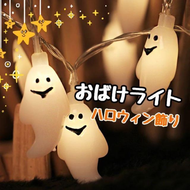 ハロウィン 飾り ガーランド おばけ 電球 乾電池 かわいい おしゃれ インテリア/住まい/日用品のライト/照明/LED(蛍光灯/電球)の商品写真