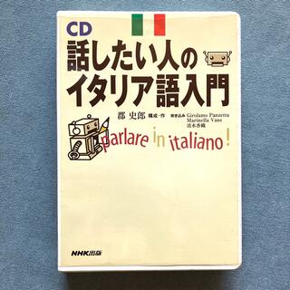 NHK 出版　CD  話したい人の　イタリア語　入門　ディスク1
