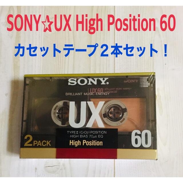 SONY(ソニー)のSONY High Position 2UX60A カセットテープ2本セット！ スマホ/家電/カメラのオーディオ機器(その他)の商品写真