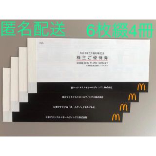 マクドナルド(マクドナルド)のマクドナルド株主優待券(フード/ドリンク券)