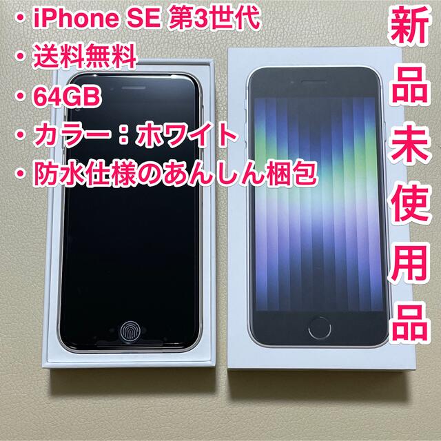 【新品未使用】iPhone SE 3 第三世代 64GB 本体 白 スターライト