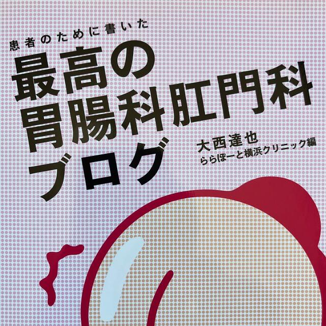 【新品・未使用】患者のために書いた最高の胃腸科肛門科ブログ エンタメ/ホビーの本(健康/医学)の商品写真