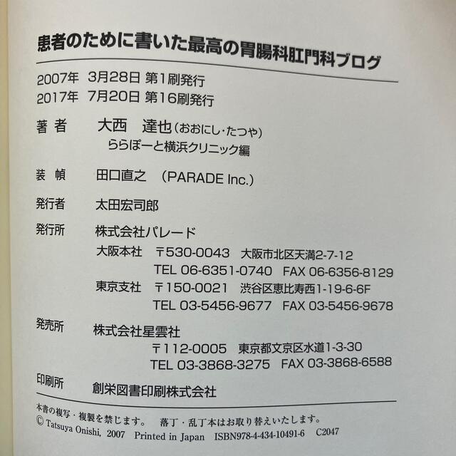 【新品・未使用】患者のために書いた最高の胃腸科肛門科ブログ エンタメ/ホビーの本(健康/医学)の商品写真