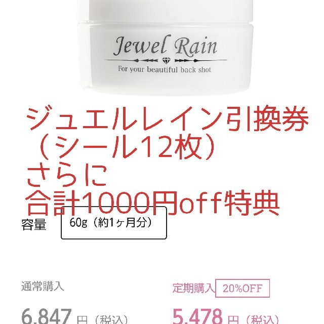 ジュエルレイン引換券 さらに1000円offクーポンひかりちゃんシール12枚 コスメ/美容のボディケア(ボディクリーム)の商品写真