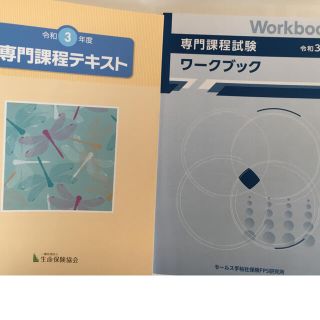 生命保険業界共通試験セット 専門課程試験 テキスト& ワークブック(資格/検定)