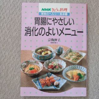 胃腸にやさしい消化のよいメニュ－(健康/医学)