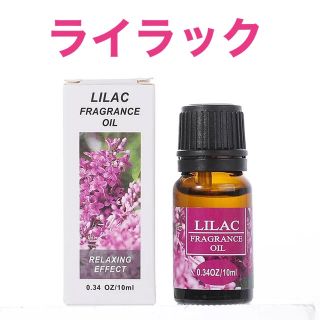 レアアロマ★ アロマオイル ライラック(リラ、紫丁香花) 10ml(アロマオイル)