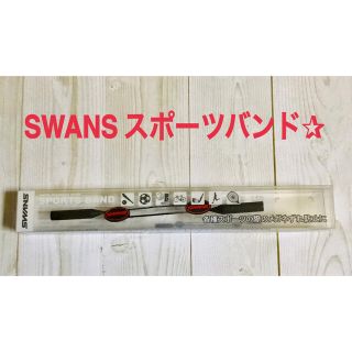 スワンズ(SWANS)のSWANS メガネ用スポーツバンド✰︎(その他)