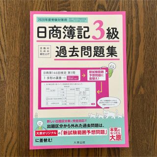 日商簿記３級過去問題集 合格のための総仕上げ ２０２０年度受験対策用(資格/検定)