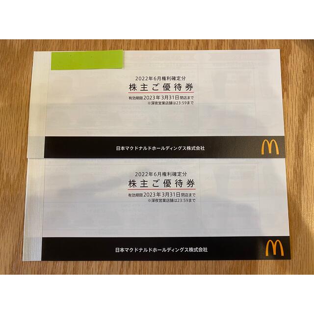 マクドナルド株主優待　2冊セット