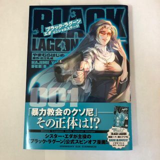 ショウガクカン(小学館)のＢＬＡＣＫ　ＬＡＧＯＯＮ　エダ　イニシャルステージ ００１(青年漫画)