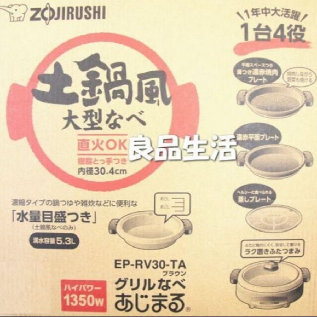 新品/象印♪土鍋風大型なべEP-RV30-TA♪1台4役♪お鍋!焼き肉♪蒸し物