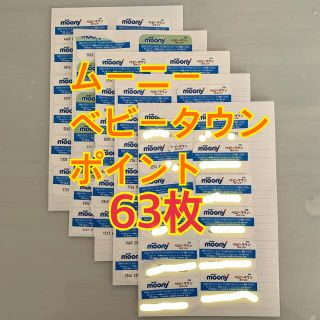 ムーニー ベビータウン ポイント 63枚(その他)