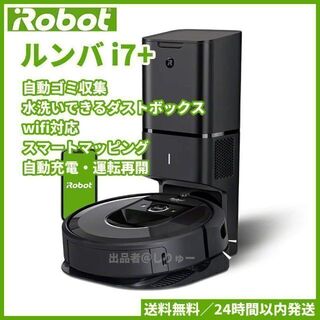 iRobot - 新品 ルンバ i7+ ロボット掃除機 アイロボット