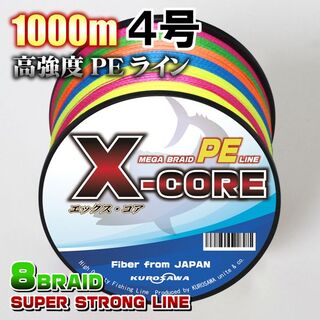 高強度PEラインX-CORE４号50lb(８編)1000m巻き！5色マルチカラー(釣り糸/ライン)