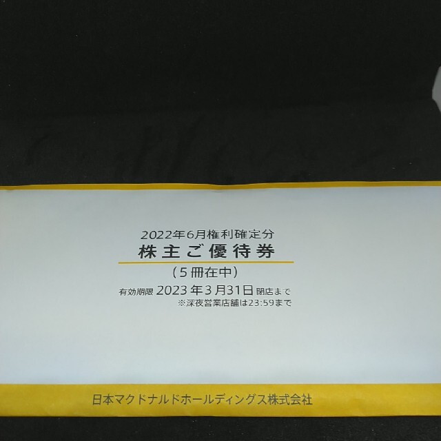 マクドナルド(マクドナルド)の最新5冊マクドナルド株主優待クリックポスト送料無料 チケットの優待券/割引券(フード/ドリンク券)の商品写真