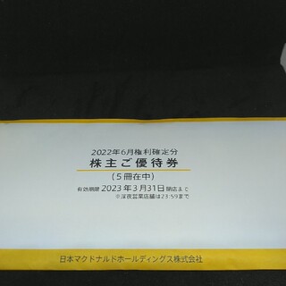 マクドナルド(マクドナルド)の最新5冊マクドナルド株主優待クリックポスト送料無料(フード/ドリンク券)