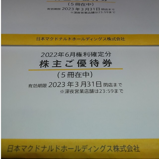 最新10冊　マクドナルド　株主優待　クリックポスト送料無料 b 1