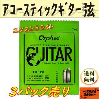 3パック売り アコギ用 1～6弦 Orpheeエクストラライトゲージ 新品(アコースティックギター)