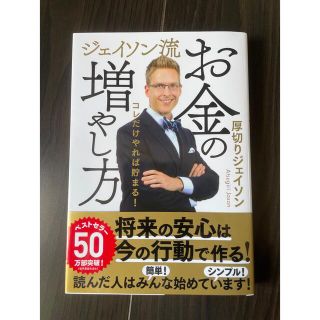 ジェイソン流お金の増やし方(ビジネス/経済)