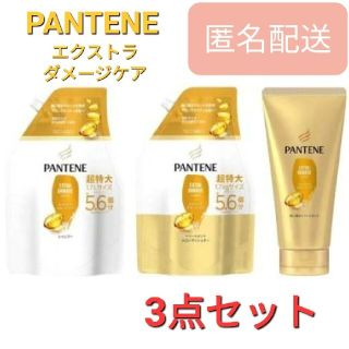 パンテーン(PANTENE)のパンテーン エクストラダメージケア 超特大詰替 (3点セット)(シャンプー)