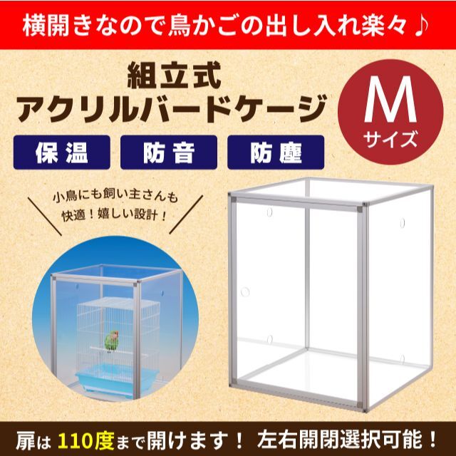 組立式アクリルバードケージ 【Mサイズ】右（左）開き 全面透明