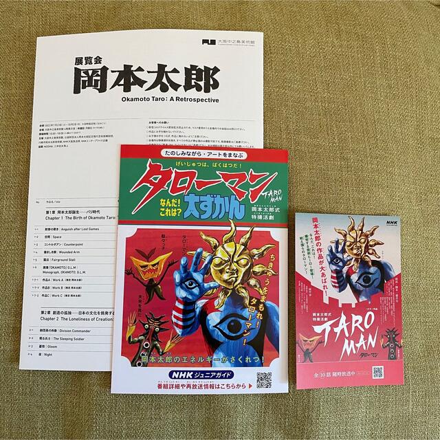 タローマンまつり★岡本太郎展 エンタメ/ホビーのおもちゃ/ぬいぐるみ(キャラクターグッズ)の商品写真