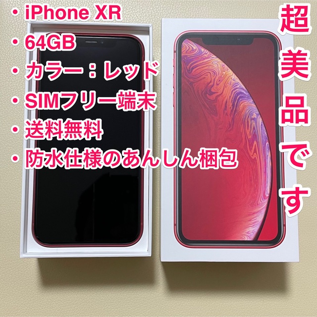 ◆超美品◆ iPhone XR 64GB Red レッド ★付属品はすべて未使用