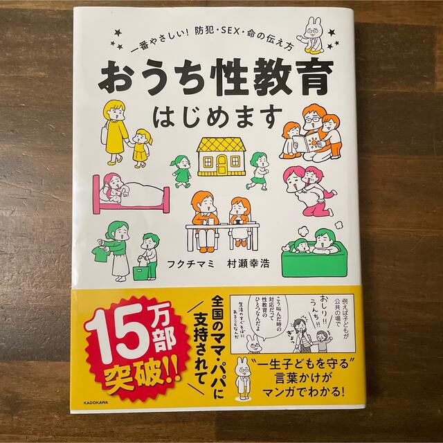 おうち性教育はじめます 一番やさしい!防犯・SEX・命の伝え方 エンタメ/ホビーの本(住まい/暮らし/子育て)の商品写真