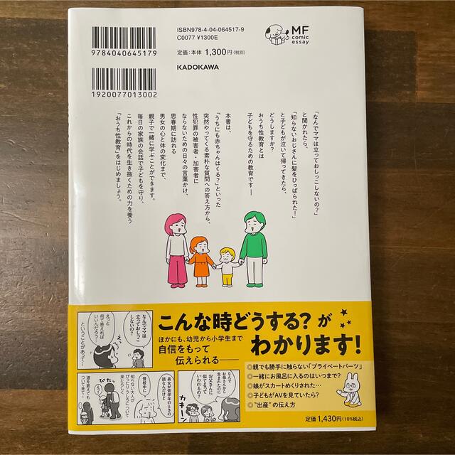 おうち性教育はじめます 一番やさしい!防犯・SEX・命の伝え方 エンタメ/ホビーの本(住まい/暮らし/子育て)の商品写真