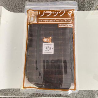 値下げしました！リラックマツイードショルダーバッグＢＯＯＫ　ＢＲＯＷＮ　ｖｅｒ．(ファッション/美容)