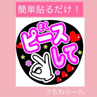 うちわシール ジャンボうちわ ファンサうちわ コンサート ライブ ピース(アイドルグッズ)