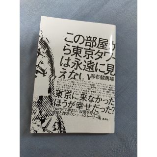 シュウエイシャ(集英社)のこの部屋から東京タワーは永遠に見えない(文学/小説)