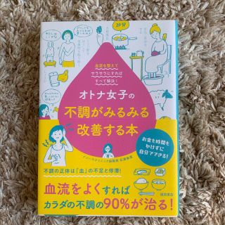 オトナ女子の不調がみるみる改善する本 血流を整えてサラサラにすればすべて解決！(健康/医学)