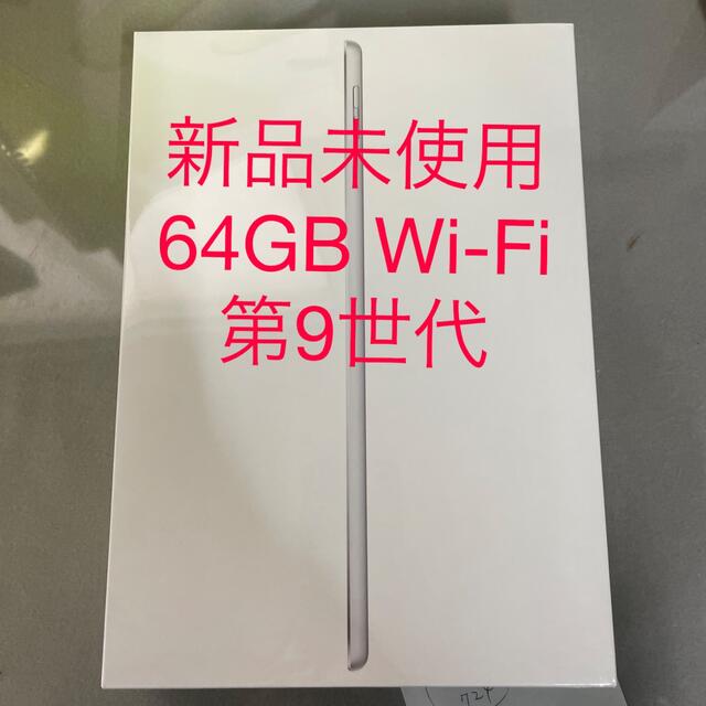 アップル iPad 第9世代 WiFi 64GB シルバー