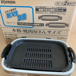 ゾウジルシ(象印)の象印 ホットプレート EA-JB20-SA シルバー(1台)(ホットプレート)