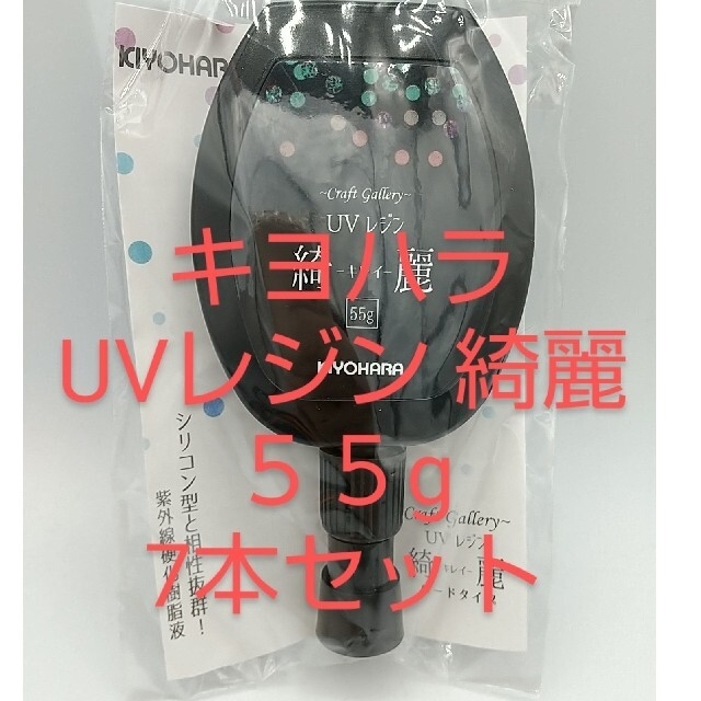 清原 キヨハラ 綺麗 レジン液 55g 7本セット ハンドメイドの素材/材料(その他)の商品写真