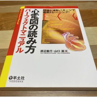 心電図の読み方パーフェクトマニュアル(健康/医学)