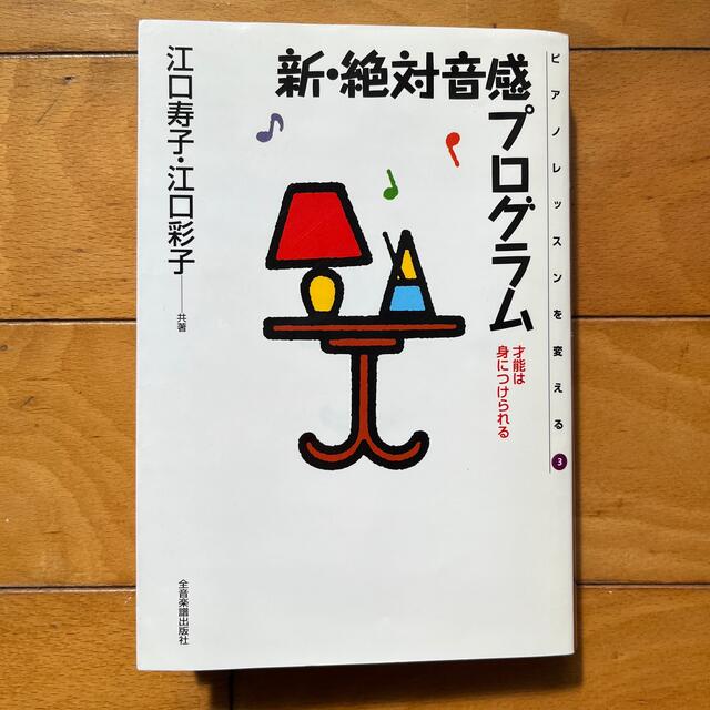 新・絶対音感プログラム 江口寿子・江口彩子/共著 エンタメ/ホビーの本(絵本/児童書)の商品写真