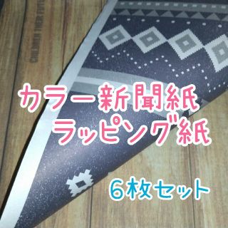 コラージュ素材　カラー新聞紙 ラッピング紙  ６枚セット(ラッピング/包装)