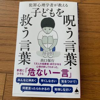 犯罪心理学者が教える子どもを呪う言葉・救う言葉(その他)