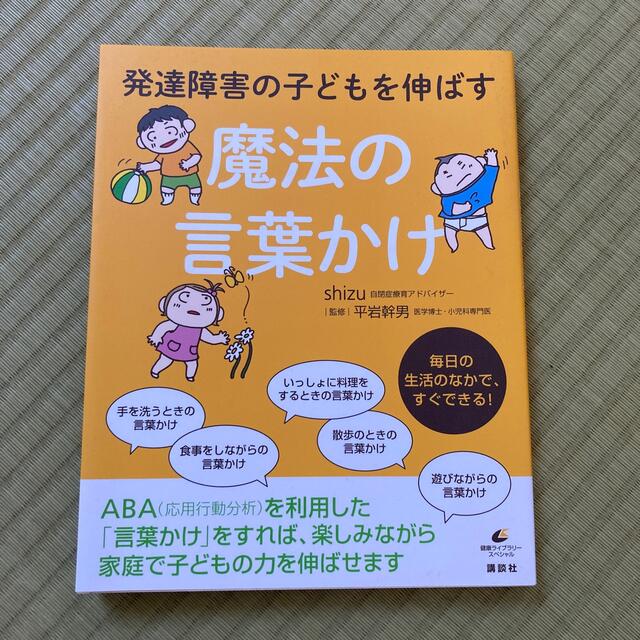 発達障害の子どもを伸ばす魔法の言葉かけ エンタメ/ホビーの本(その他)の商品写真