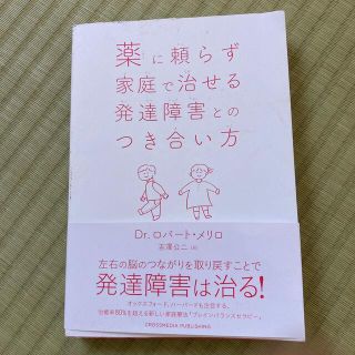 薬に頼らず家庭で治せる発達障害とのつき合い方(人文/社会)